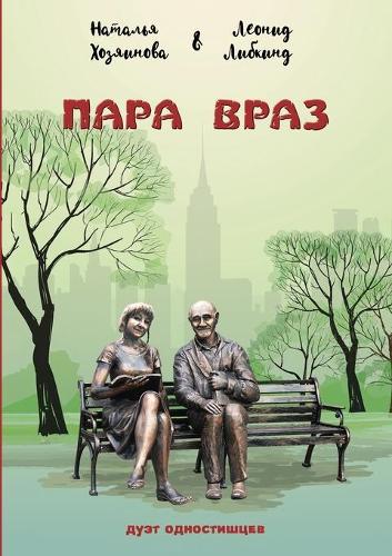 Пара враз