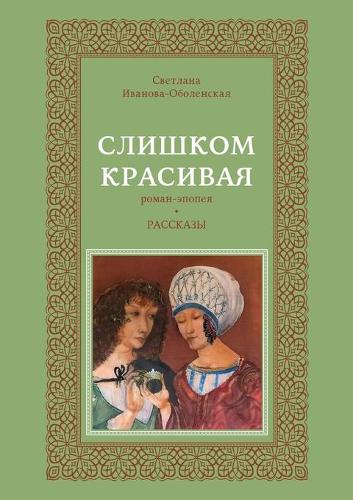 Слишком красивая