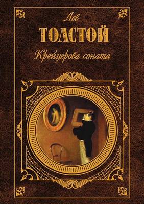 Крейцерова соната