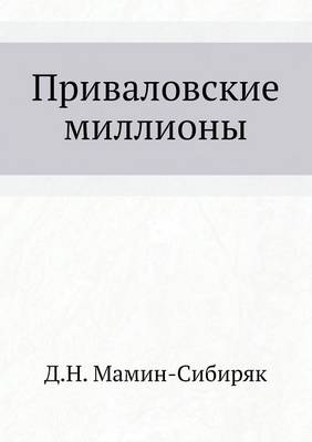 Приваловские миллионы