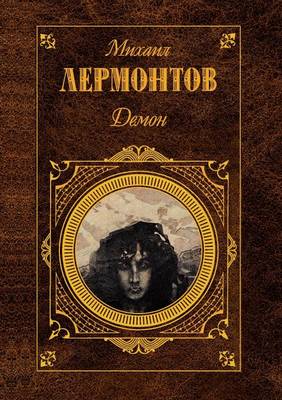 Демон
