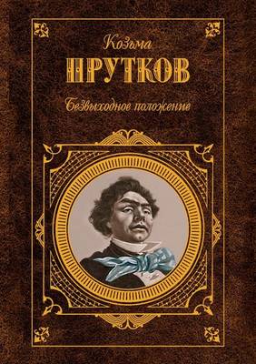 Безвыходное положение