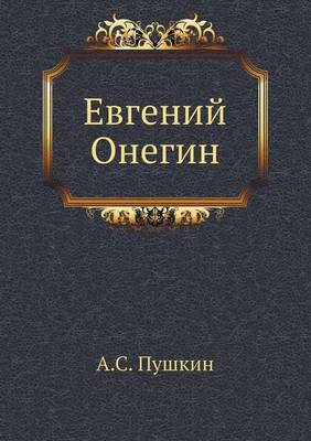 Евгений Онегин