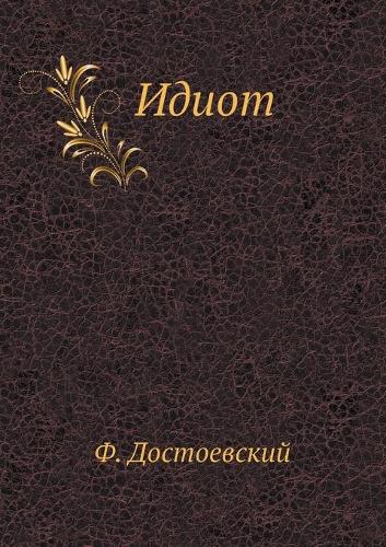 Идиот