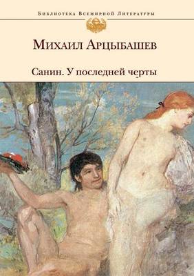 Санин. У последней черты