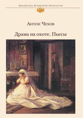 Драма на охоте. Пьесы