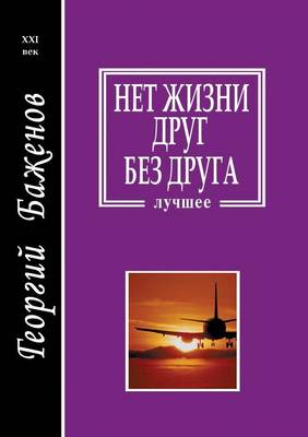 Нет жизни друг без друга