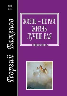 Жизнь - не рай. Жизнь лучше рая