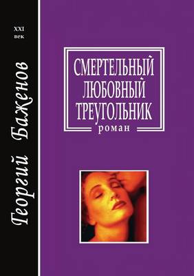 Смертельный любовный треугольник