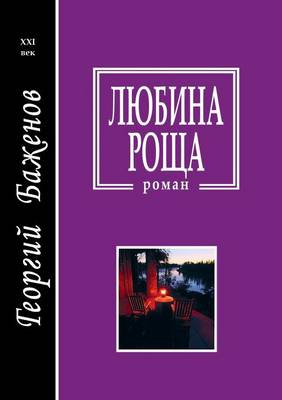 Любина роща