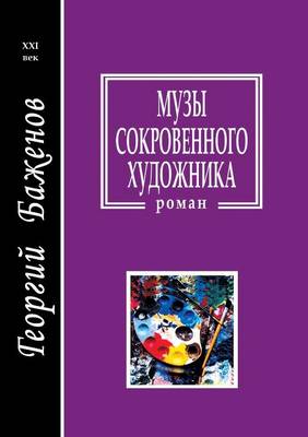 Музы сокровенного художника