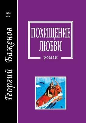 Похищение любви
