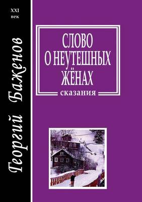 Слово о неутешных женах