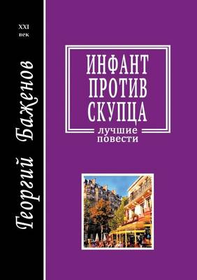 Инфант против скупца