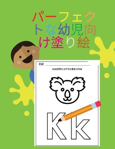 パーフェクトな幼児向け塗り絵