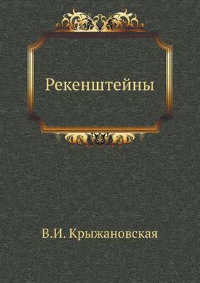Рекенштейны