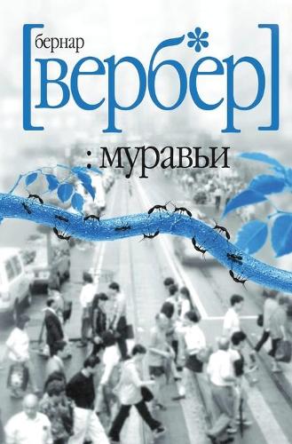 Муравьи