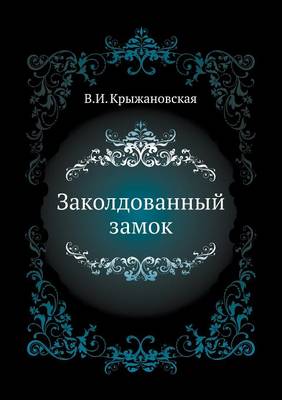 Заколдованный замок