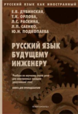 Russian for Future Engineers