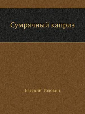 Сумрачный каприз