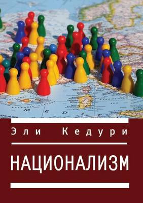 Национализм