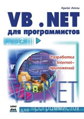 Visual Basic .NET для программистов