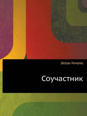Соучастник