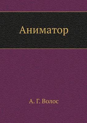 Аниматор