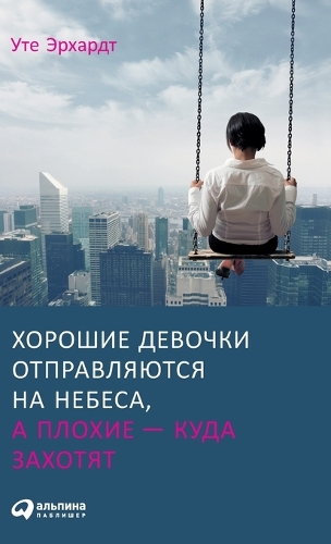 Хорошие девочки отправляются на небеса, а 
