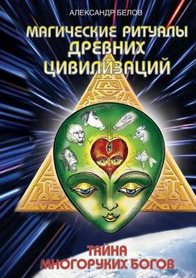 Магические ритуалы древних цивилизаций. Т