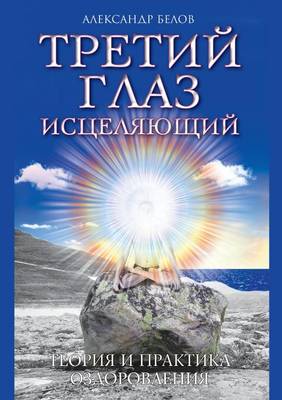 Третий глаз исцеляющий