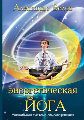 Энергетическая йога