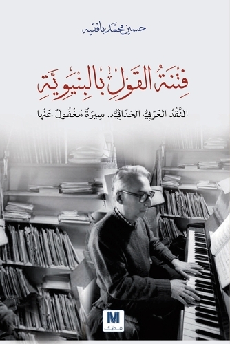 فتنة القول بالبنيوية