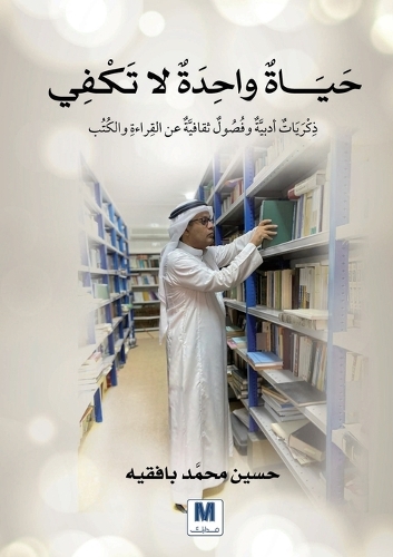 حياة واحدة لا تكفي