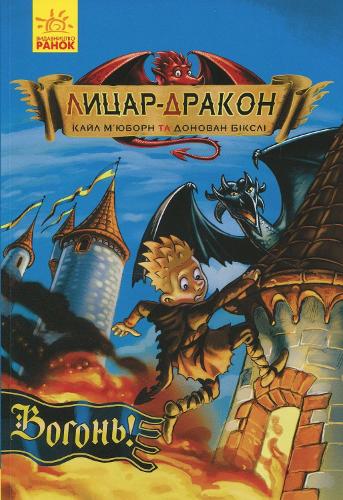 Dragon Knight. Fire!