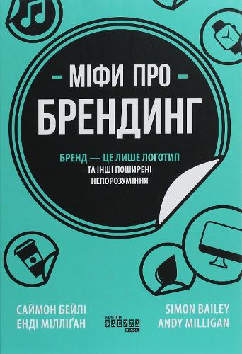 Myths of Branding