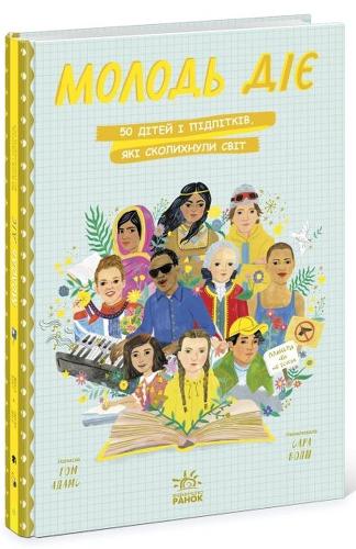 YouthQuake: 50 Children and Young People Who Shook the World