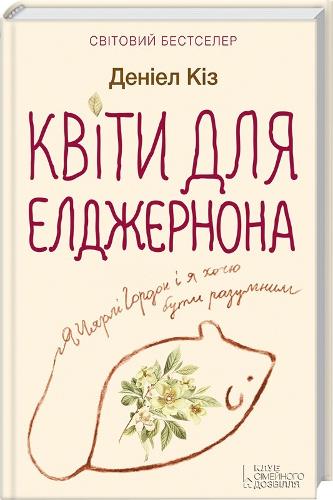 Flowers For Algernon