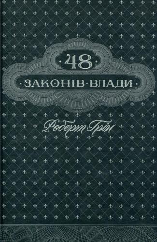 The 48 Laws of Power