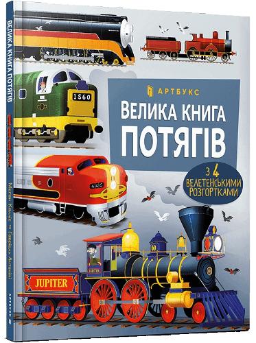 Big Book of Trains (Ukrainian language)