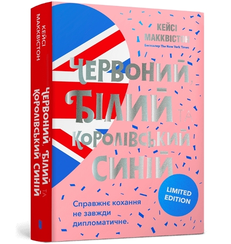 Red, White & Royal Blue. Limited edition (Ukrainian language)