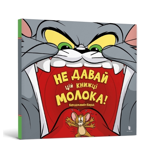 Don't Give This Book a Bowl of Milk! Ukrainian edition