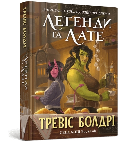 LEGENDS AND LATTES (Ukrainian language)
