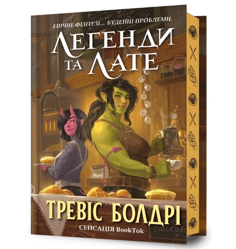 LEGENDS & LATTES. Limited edition. Ukrainian language
