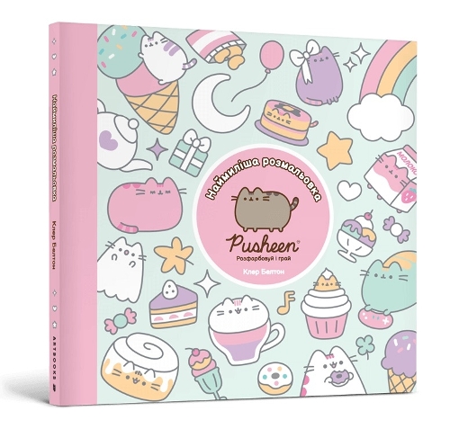 Colouring Cuteness: A Pusheen Colouring & Activity Book. Ukrainian edition