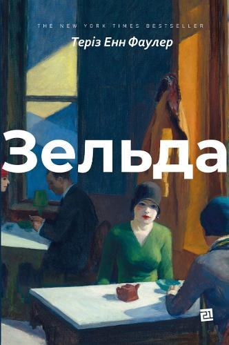 A Novel of Zelda Fitzgerald