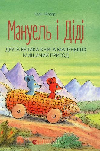 Manuel and Didi. Another Great Book of Little Mouse Adventures
