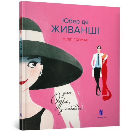 For Audrey with Love (Ukrainian language)