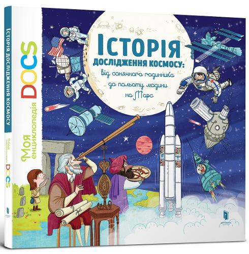Encyclopedia of DOCs. History of space exploration (Ukrainian language)