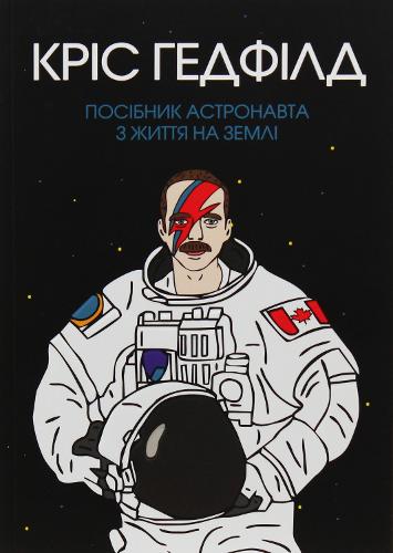 An Astronaut's Guide to Life on Earth